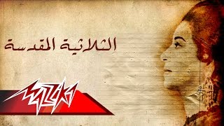 El Tholathya Al Moqadasa  Umm Kulthum الثلاثية المقدسه  ام كلثوم [upl. by Refannej853]