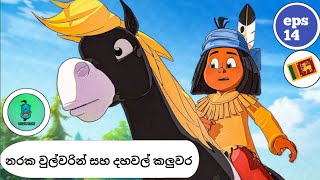 සින්හල හඩ කැව් ‍යකාරි  episode 14  නරක වුල්වරින් සහ දහවල් කලුවර sinhala 😍😍😍 [upl. by Yddur]