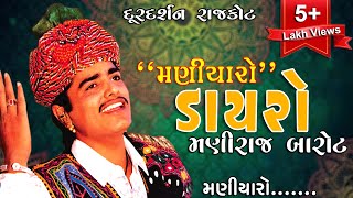 Maniyaro  Maniraj Barot  Most Popular Song In Gujarat  Doordarshan Rajkot [upl. by Nyladnar199]