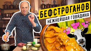 БЕФСТРОГАНОВ из говядины  самый классический рецепт  Лазерсон делает ФАРШ руками [upl. by Analah]