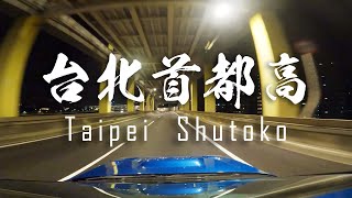 台北首都高 TAIPEI SHUTOKO wSubaru Impreza WRX GF8  The expressways of Taipei No music No commentary [upl. by Ikkiv]