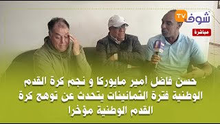 حسن فاضل أمير مايوركا و نجم كرة القدم الوطنية فترة الثمانينات يتحدث عن توهج كرة القدم الوطنية مؤخرا [upl. by Susan]