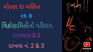 STD 10 MATHS CH 8  ત્રિકોણમિતીનો પરિચય  સ્વા 82 દાખલા નં 2amp3 [upl. by Ecinad458]