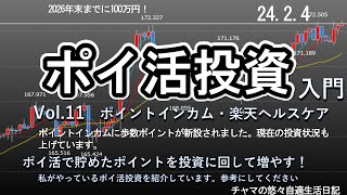 ポイ活投資入門 ポイ活で100万円！ Vol11 ポイントインカム、楽天ヘルスケア 私がやっているポイ活投資を紹介します。202424 [upl. by Haymes]