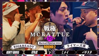 ミメイ×バチスタvsKENTY GROSS×KYO虎｜戦極MCBATTLE 第33章 西の3on3 Special202461 [upl. by Naves]