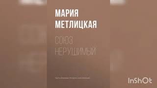 Мария Метлицкая quotСоюз нерушимыйquot [upl. by Sidney]