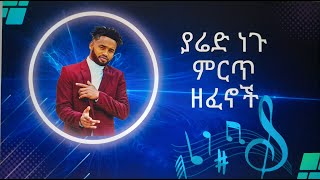 ያሬድ ነጉ ሙሉ አልበምYared Negu best album [upl. by Noteek287]