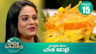 നേരുപറഞ്ഞാൽ നേര്ൽ ഇവർ തമ്മിൽ ഒരു ബന്ധമുണ്ട്  Master “Chef Pillai”  Cookery Show  Ep15 [upl. by Nutter695]