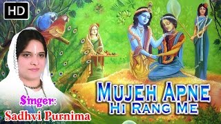 Mujhe Apne Hi Rang Me Rang Le  Sadhvi Purnima Ji  New Krishan Bhajan  Saawariya Music [upl. by Medovich]