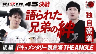 【JTT独自配信】朝倉海ドキュメンタリー後編「語られた兄弟の絆－RIZIN45決戦」THEANGLE [upl. by Norrehs]