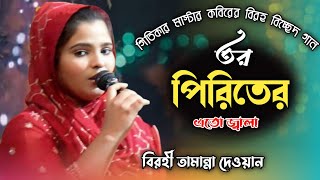 তর পিরিতের এতো জ্বালারে  তামান্না দেওয়ান  Tor Piriter Eto Jala Re  Tamanna Dewan  সফর পাগলা [upl. by Geibel]