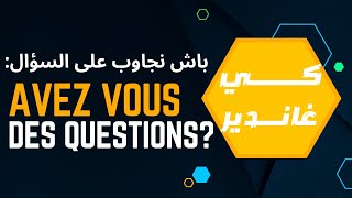 كــي غانـــــديرباش نجاوب على السؤالdans un entretien dembauche Avez vous des questions [upl. by Arte]