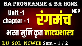 Rangmanch Unit 1 Chapter 1 भरत मुनि कृत नाट्यशास्त्र रंगमंच  BA program and BA hons semester 12 [upl. by Neelyt355]