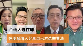 台湾大选在即 在澳台湾人分享自己对选举看法  SBS中文 [upl. by Daley160]