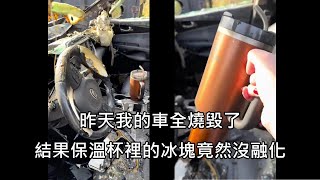 女子的車被火燒毀，但車內保溫杯卻沒事，杯內冰塊也沒融化 中文字幕 [upl. by Julian]