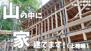 【ついに！】山の中、クセ強の土地で上棟を迎えました！大工さんの素晴らしいお仕事拝見。廃墟、放置竹林、埋没物、傾斜地などなど様々クリアし棟上げまで来ました。【44話】 [upl. by Spain]