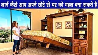 जानें कैसे आप अपने छोटे से घर को महल बना सकते है [upl. by Ashely964]