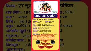 27 जून aajkapanchang panchang dainikpanchang astrology aaj ki tithi [upl. by Asiar]