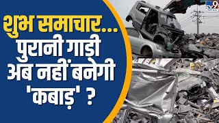 Vehicle Scrappage Policy  शुभ समाचारपुरानी गाड़ी अब नहीं बनेगी कबाड़   TV9 Delhi NCR [upl. by Tuneberg]