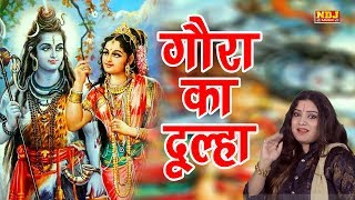 Shiv Vivah Song  Gora Ka Dulha  गौरा का दूल्हा  शिवरात्रि स्पेशल Bhole Baba Bhajan  NDJ Music [upl. by Etteniotna]