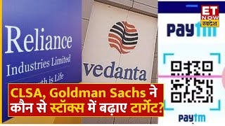 Goldman Sachs CLSA की RIL Paytm Vedanta Share के साथ किन Stocks पर दी Brokerage Report  ETNS [upl. by Eisenberg]