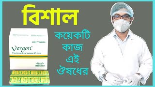 vergon 5mg tablet  মাথা ঘোরার কারণ  লো প্রেসার  বমি ভাব দূর করার উপায়  ভারগন কিসের ঔষধ [upl. by Alikahs]