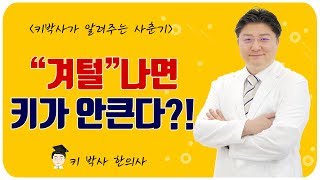 키크는법 겨털나고 사춘기가 지나면 키가 안크나요 [upl. by Iot455]