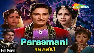 पारसमणी  Parasmani 1963  Old Hindi Full Movie HD  Mahipal Geetanjali [upl. by Aihsena32]