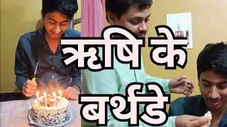 ऋषि के बर्थडेmithilanchal me birthdayaashu birthday dailyblogs birthdaycelebration mithilanchal [upl. by Pardoes]