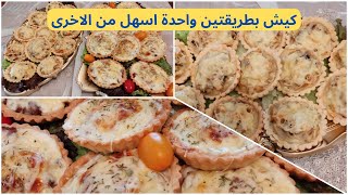 Quichesكيش بالكفتة 👍🏻 كيش بسوريمي😋 لذاذ و بنان و الاهم ساهلين في التحضير [upl. by Gnuh]