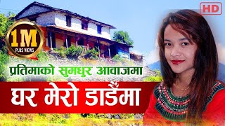 आहा निकै रमाइलो गित  Ghar Mero Dadaima  By Pratima Bishwakarma amp Kamal Kumar BK with Sarangee HD [upl. by Erena]