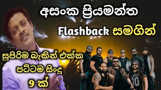 Asanka priyamantha with Flashback  best backing live song collection [upl. by Spatola]