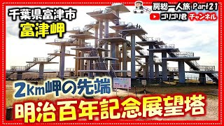 【富津岬】房総一人旅21 ２km岬の先端・明治百年記念展望塔！房総観光房総観光＃旅行房総旅行富津富津岬岬富津観光展望台東京湾千葉千葉旅記念明治穴場ドライブ名所絶景 [upl. by Orman]