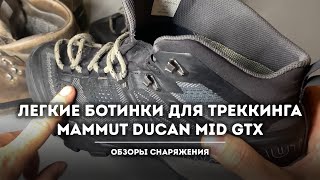 Обзор легких ботинки для треккинга Mammut Ducan MID GTX [upl. by Crescint]