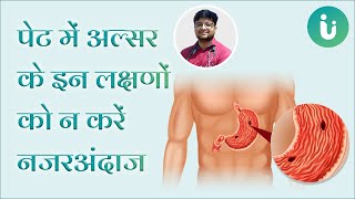 ये लक्षण हैं पेट में अल्सर के संकेत न करें अनदेखा  Symptoms of stomach ulcer in hindi [upl. by Pollitt]