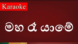 Maha Ra Yame  මහ රෑ යාමේ   Karaoke Version [upl. by Huldah157]