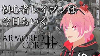 【アーマード・コアフォーアンサー】初心者レイヴンは今日もゆくfA編6【ACfA】vtuber 新人vtuber acfa [upl. by Aikenat]