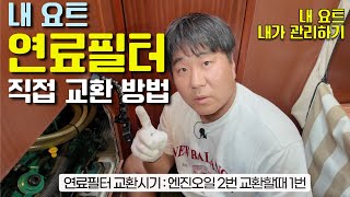 세일링 요트 엔진진 소모품 연료필터 직접 교체하기 간단하고 디테일한 설명 요트패밀리 [upl. by Ardekal]