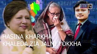 RAJNITI NASLEMUNGO HASINA KHARKHA KHALEDA YOKKHA I BANGLADESHO SURGICAL STRIKE KHAINANI SIKRIKHA BHP [upl. by Krid807]