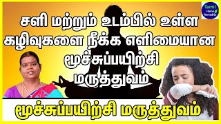 Muchi Peyarchi in Tamil  மூச்சு பயிற்சி செய்வது எப்படி  Moochu Payirchi in Tamil  மூச்சு பயிற்சி [upl. by Levania]