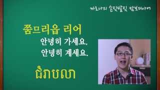 캄보디아어 기초회화 1 캄보디아말로 인사하기 [upl. by Winfred]