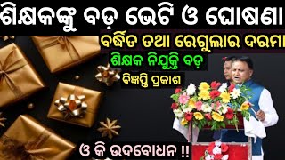 ପୁରା ଖୁସି କରିଦେଲେ ମୋହନ୍🥳 ବର୍ଦ୍ଧିତ ଦରମା ସହ ନୂଆ ନିଯୁକ୍ତି ବିଜ୍ଞପ୍ତି🥰 ପୁର୍ଣ୍ଣ ଦରମା ଓ All CT amp BED Job [upl. by Lesna]