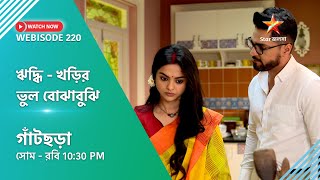 Webisode 220। গাঁটছড়া। ঋদ্ধি  খড়ির ভুল বোঝাবুঝি । [upl. by Moya293]