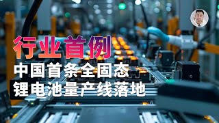 中国首条全固态电池量产线落地？资本噱头还是行业突破？ [upl. by Nedlog840]