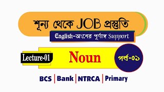 Lecture01 Noun  শূন্য থেকে JOB প্রস্তুতি [upl. by Margaux]