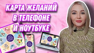 Как сделать карту желаний в телефоне ноутбуке [upl. by Kutchins]