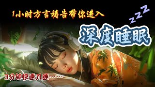 【3分钟快速入睡】1小时方言祷告带你进入深度睡眠。如果你入睡有困难，睡觉的时候可以听这个视频！舒眠方言快速入眠舒眠音乐说方言舌音祈祷SPEAKING IN TONGUES方言祷告加油站🔥 [upl. by Fregger381]