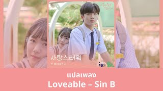 Thaisub Loveable  Sin B แปลเพลง A Love So Beautiful OST [upl. by Veljkov]