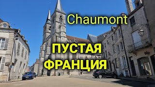 прогулка по старинному пустому городу Chaumont не только римляне так строить умеют [upl. by Strickland]