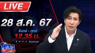 🔴Live โหนกระแส ซดตายรายวัน ยาดองมรณะ ดับแล้ว 6 ราย บางคนเสี่ยงตาบอด [upl. by Eirrehs]